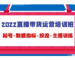 2022直播带货运营培训班：起号-数据指标-投流-主播训练-88项目资源库