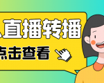 最新电脑版抖音无人直播转播软件，可实时转播别人直播间【永久脚本+教程】-88项目资源库