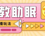 最新抖音快手蓝海无人直播胎教助眠玩法，轻松引爆直播间【教程+软件+素材】-88项目资源库