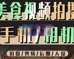 烁石流金·美食视频拍摄手机相机，拍摄剪辑后期人设，价值1280元-88项目资源库