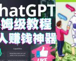 懒人赚钱神器ChatGPT教程速成保姆级实操，人工智能AI对话ChatGPT赚-88项目资源库