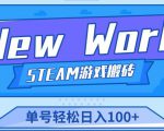 《New World》新世界游戏搬砖项目，单号轻松日入100+【详细操作教程】-88项目资源库