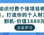 知识付费个体项目孵化器，打造你的个人财富收割机-价值1680元-88项目资源库