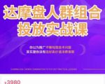 阿呆电商·达摩盘人群组合投放实战课，你以为推广不赚钱是技术问题，其实是你没有选好高价值消费客群-88项目资源库