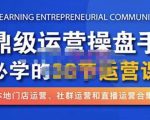 鼎级运营操盘手必学的38节运营课，深入简出通俗易懂地讲透，一个人就能玩转的本地化生意运营技能-88项目资源库