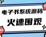 独家首发价值8k的的电子书资料文库文集ip打造流量主小程序系统源码【源码+教程】-88项目资源库