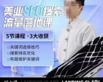 薛老丝儿美业seo搜索流量落地课，一周暴涨20w粉丝，全干货讲解-88项目资源库