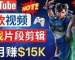 Youtube爆款视频的制作方法，如何通过剪辑游戏，月入1.5万美元-88项目资源库