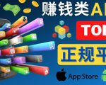 2023年5大正规赚钱APP–热门的手机赚钱小程序,利用业余时间赚钱的方法-88项目资源库