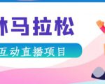 抖音森林马拉松在线直播互动项目，抖音报白【直播软件+对接渠道】-88项目资源库