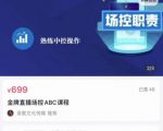 大果文化·金牌直播场控ABC课，复制直接间，场控如何带出百万级主播-88项目资源库