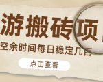 【稳定搬砖】最新网游逆水寒（魔兽老兵服）游戏手动搬砖教程，批量起号每天稳定几百+-88项目资源库