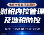 电商老板必须掌握的财税内控管理及涉税防控，解读新政下的税收政策，梳理公司财务架构-88项目资源库