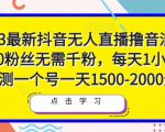 2023最新抖音无人直播撸音浪项目,0粉丝无需千粉,每天1小时,实测一个号一天1500-2000元-88项目资源库