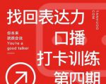 探火丨找回表达力打卡训练营，跟我一起学，让你自信自然-88项目资源库