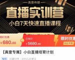 小白直播培育计划，小白7天快速直播课程，解决前期问题-88项目资源库