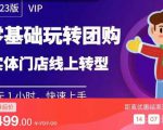 实体门店团购运营实操教程，零基础玩转团购，实体门店线上转型-88项目资源库