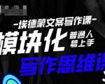 埃德蒙-普通人迅速上手的模块化思维写作课，快速提升文案创作！-88项目资源库