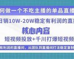 某电商线下课程，稳定可复制的单品矩阵日不落，做一个不吃主播的单品直播间-88项目资源库