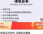 榜上传媒·直播运营线上实战主播课，0粉正价起号，新号0~1晋升大神之路-88项目资源库