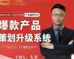 大圣电商·爆款产品策划升级系统课【推荐】，产品为王！3个爆款定天下-88项目资源库