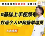 0基础上手视频号打造个人IP和签单增员，保险从业者即学即用的视频号爆款攻略，助你变现百万保费-88项目资源库