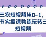 三农短视频从0~1，​30节实操课教练玩转三农短视频-88项目资源库