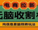 外面收费588的电商拉新收割机项目，无脑操作一台手机即可【全套教程】-88项目资源库
