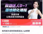 如何成为名利双收探店达人必修课，探店达人0-1落地转化课程-88项目资源库