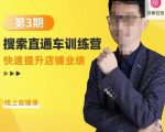 震宇第3期搜索直通车训练营，​快速提升店铺业绩，线上实操课-88项目资源库