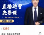 无忌直播运营先导课，​帮助直播电商少走弯路-价值1280元-88项目资源库