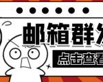 【引流必备】最新QQ邮箱群发助手，用来批量处理发信【软件+详细教程】-88项目资源库