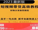 2023短视频好物分享带货，好物带货高级教程，高手一句点拨，新手也能快速上手-88项目资源库