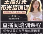 主播打光布光培训课,让你掌握高级的打光方式,提升直播间画面质量-88项目资源库
