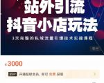 Peter·站外引流抖音小店玩法,3天完整的私域流量引爆技术实操课程-88项目资源库