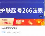 颖儿爱慕·护肤起号266法则，​如何获取直播feed推荐流-88项目资源库