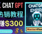 推广Chat GPT教程,轻松获得拥金提成,日赚300美元以上-88项目资源库