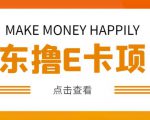 外卖收费298的50元撸京东100E卡项目，一张赚50，多号多撸【详细操作教程】-88项目资源库