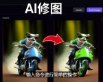 免费人工智能工具Playground AI，输入命令，实现一键修图-无需基础-88项目资源库