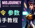Midjourney新手入门教程，轻松创作顶级图像，命令参数-新手教程-88项目资源库