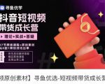 短视频带货成长营，​抖音短视频出单攻略，吃透账号运营的奥秘，轻松带货-88项目资源库