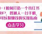 从0-1如何打造一个小红书爆款IP，普通人一台手机，就可以狠赚钱的实操指南-88项目资源库