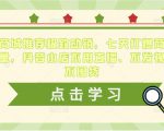 抖音商城推荐极致动销，七天打爆商城推荐流量，抖音小店不用直播、不发视频、不囤货-88项目资源库