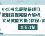 小红书恋爱秘籍项目，从引流到变现完整大解析，看完立马就能实操【教程+资料】-88项目资源库