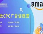 亚马逊CPC广告训练营，迅速夯实广告基础，有效提升广告技能-88项目资源库
