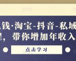 酷酷说钱·淘宝-抖音-私域精品‬电商课程，带你增加年收入几十万-88项目资源库