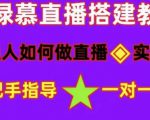 普通人如何做抖音，新手快速入局，详细功略，无绿幕直播间搭建，带你快速成交变现-88项目资源库