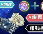通过Midjourney,Dall E2等人工智能绘图工具3种赚钱方法操作简单无需基础-88项目资源库