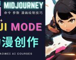 使用Midjourney的Niji模式，绘制专业级的动漫作品，多重风格可选-88项目资源库