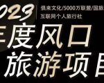 2023年度互联网风口旅游赛道项目，旅游业推广项目，一个人在家做线上旅游推荐，一单佣金800-2000-88项目资源库